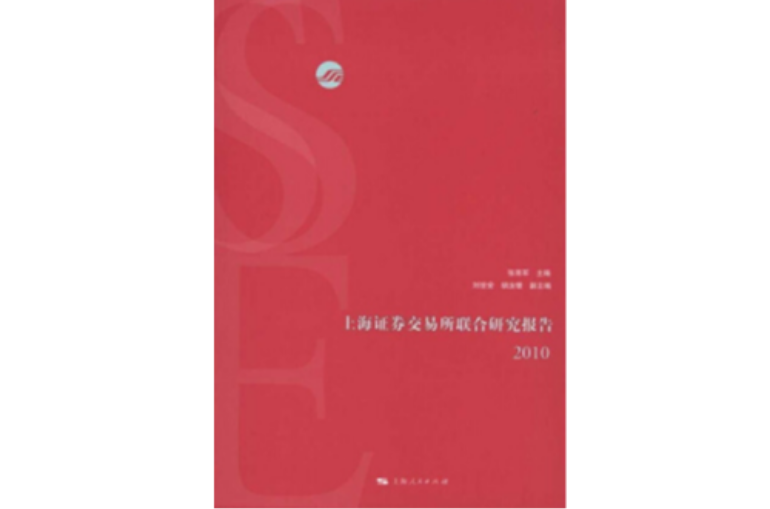 上海证券交易所联合研究报告2010