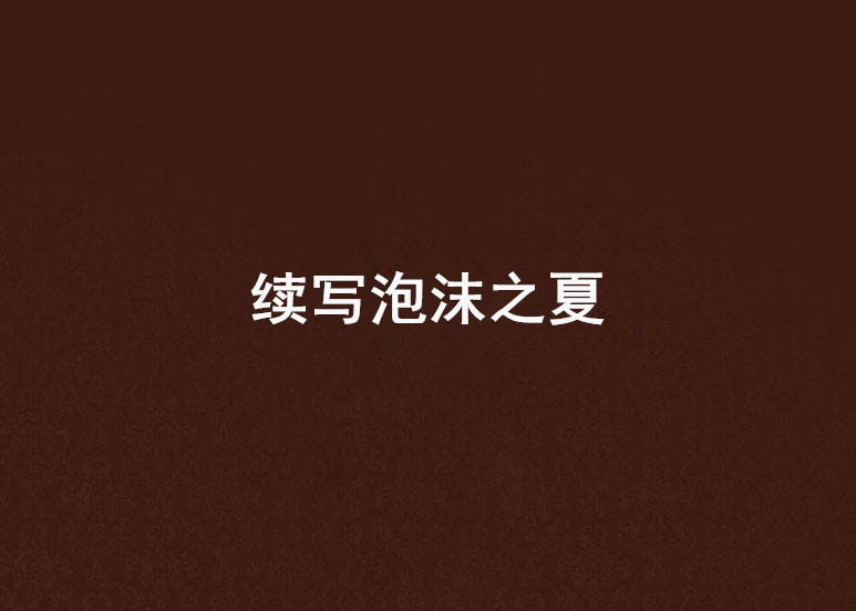 续写泡沫之夏