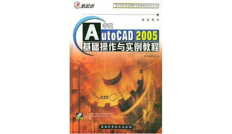 中文AutoCAD 2005基础操作与实例教程