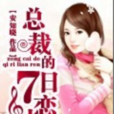 总裁的7日恋人
