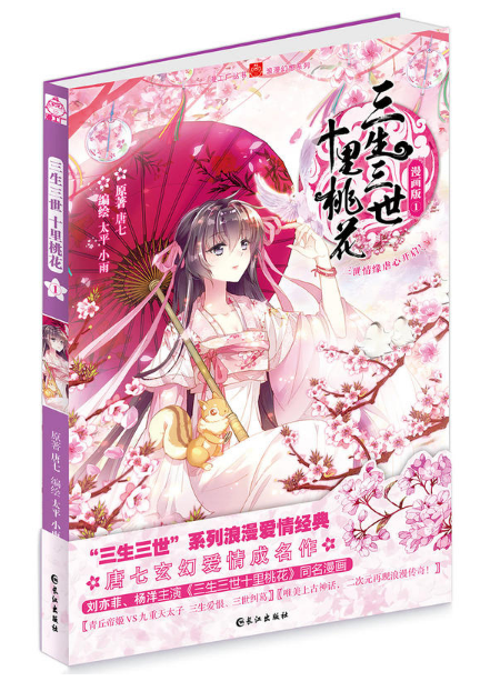 《三生三世十里桃花》漫画封面 《三生三世十里桃花》漫画封面