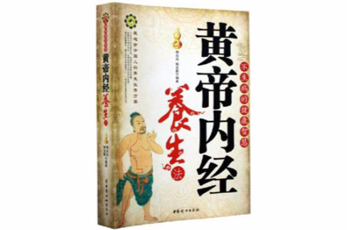 不生病的健康智慧：黄帝内经养生法