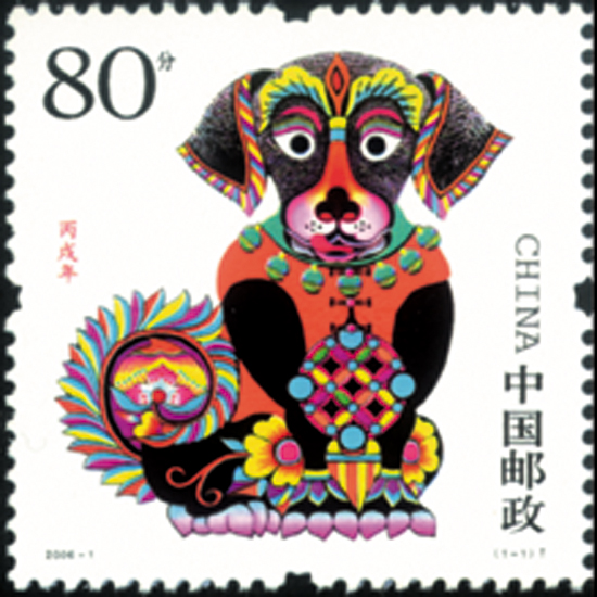 丙戌年(邮票)
