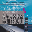 中央广播电视大学汽车维修系列教材·汽车电器设备与维修实训