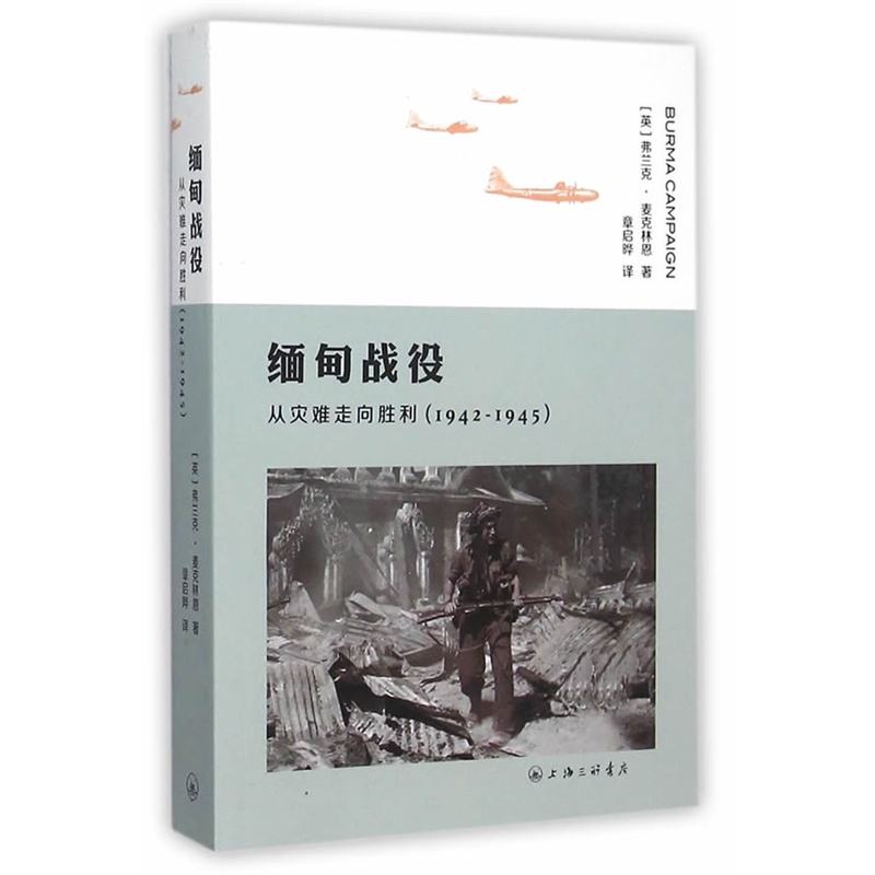缅甸战役：从灾难走向胜利