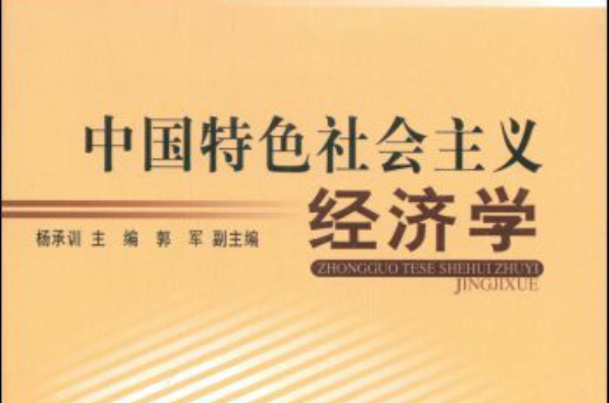 中国特色社会主义经济学