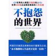不抱怨的世界(2009年江乐兴编着图书)