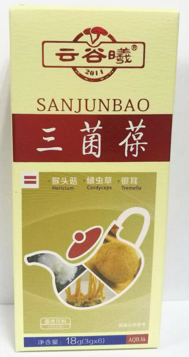 三菌葆