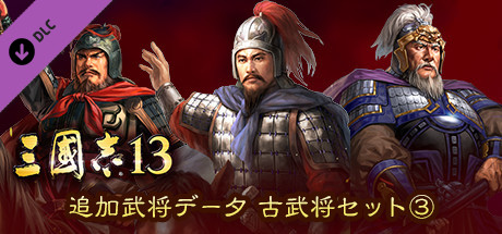 古武将第三弹