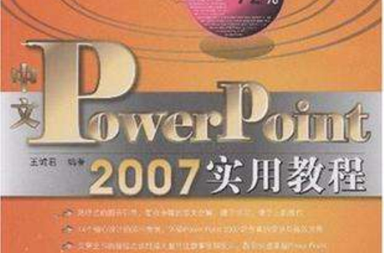 中文PowerPoint 2007实用教程