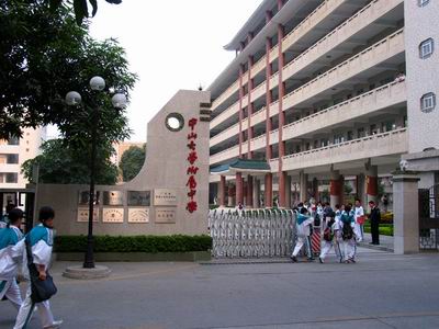 中山大学附属中学 中山大学附属中学