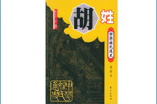 中华姓氏通史·胡姓