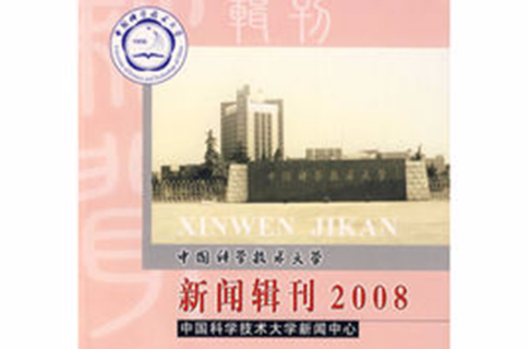 中国科学技术大学新闻辑刊2008(中国科学技术大学新闻辑刊 2008)