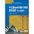 中文版AutoCAD 2008建筑绘图