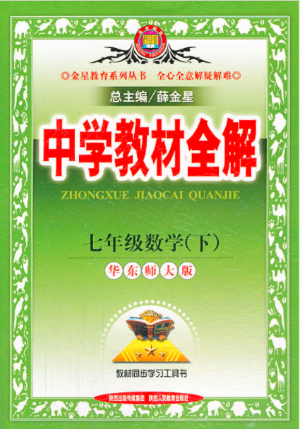 中学教材全解：7年级数学(华东师大版下册)