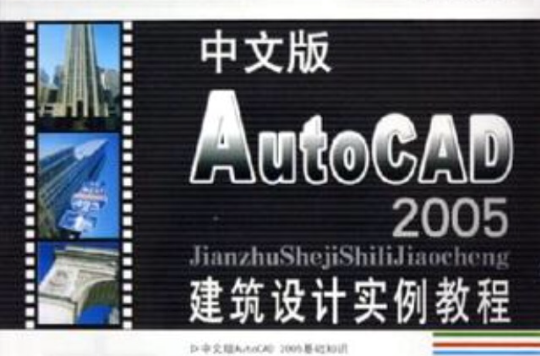 中文版AutoCAD 2005建筑设计实例教程