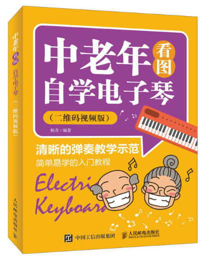 中老年看图自学电子琴
