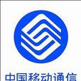 中国移动无线固话