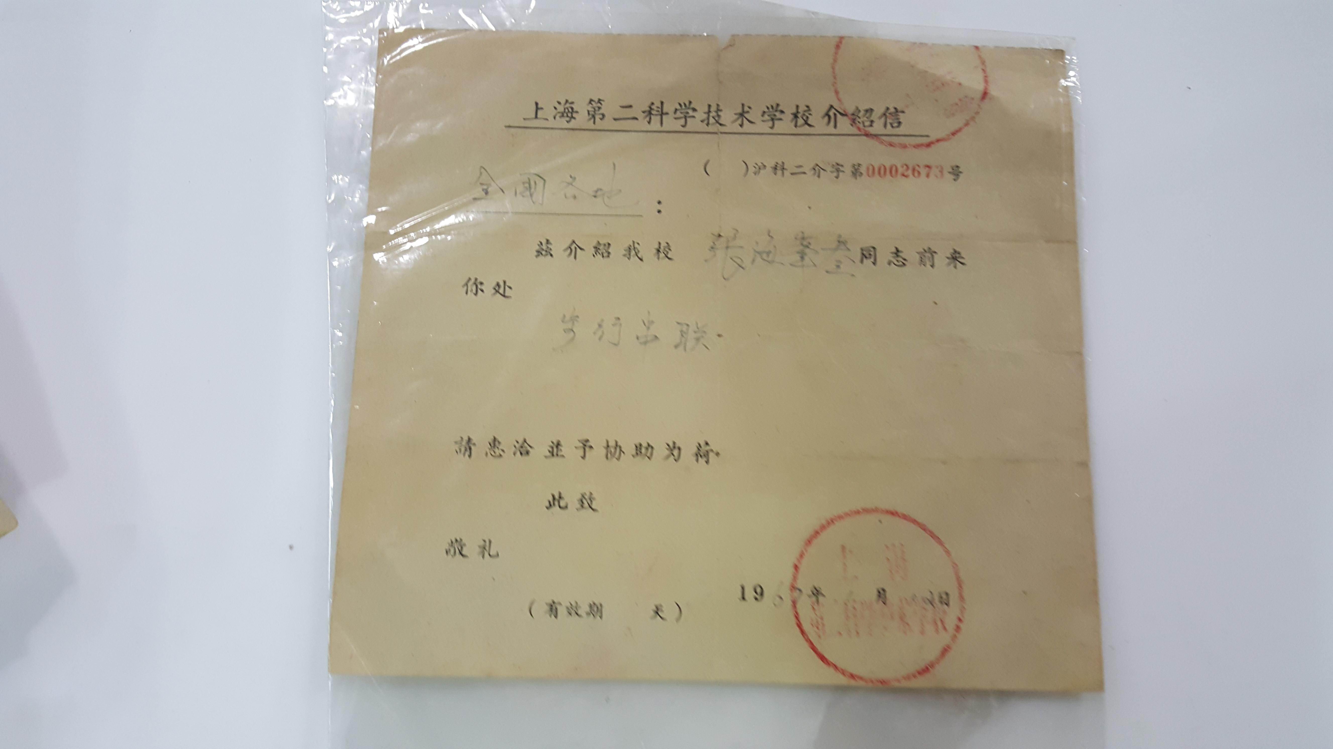 1967年上海第二科学技术学校介绍信 1967年上海第二科学技术学校介绍信