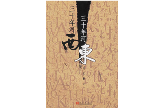 三十年河东，三十年河西(季羡林着当代中国出版社出版图书)