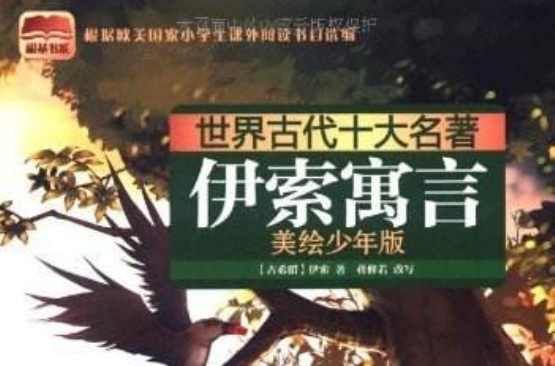 世界古代十大名着：伊索寓言