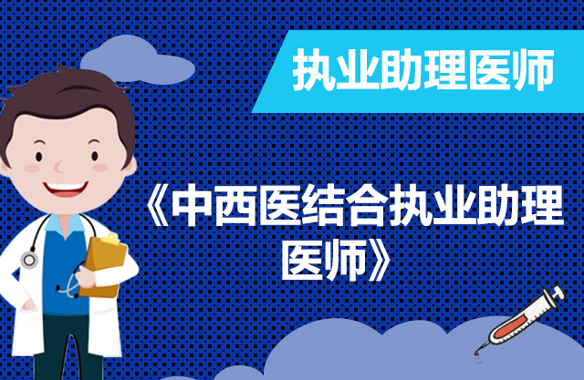 中西医结合助理医师