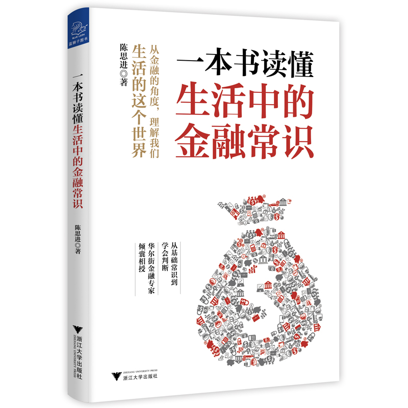 一本书读懂生活中的金融常识