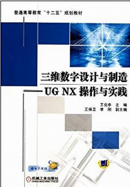 三维数字设计与製造——UG NX 操作与实践