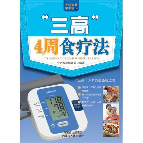 三高4周食疗法