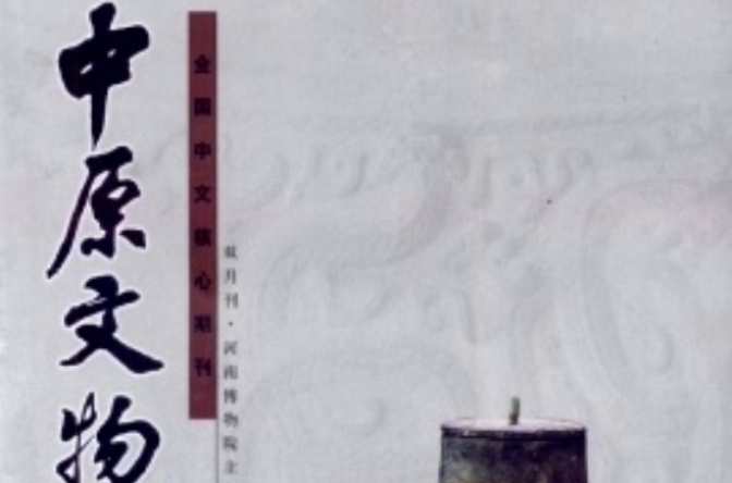 中原文物
