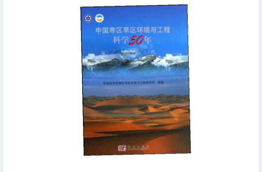 中国寒区旱区环境与工程科学50年