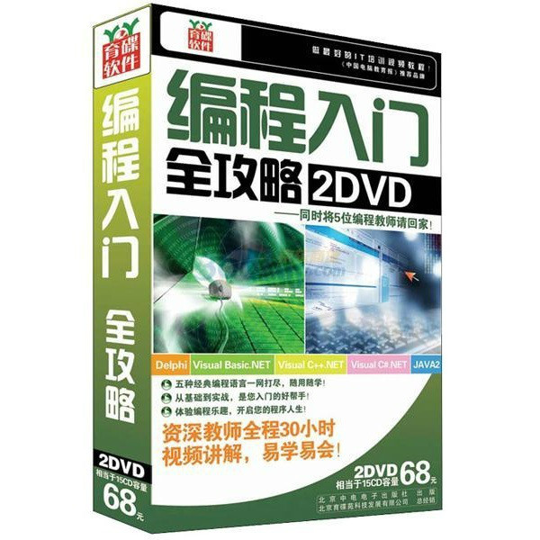 编程入门全攻略(DVD-ROM)