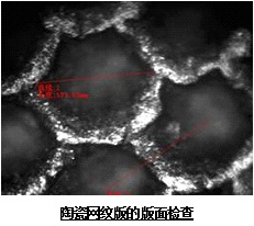 陶瓷网纹版的版面检查 陶瓷网纹版的版面检查