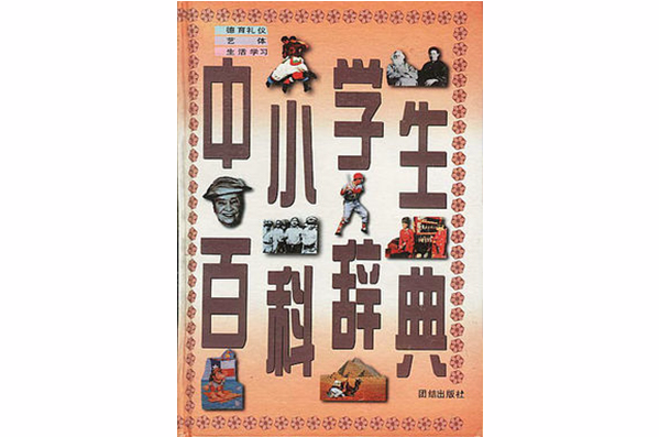 中小学生百科辞典