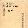 中国美术家大系：王宓卷