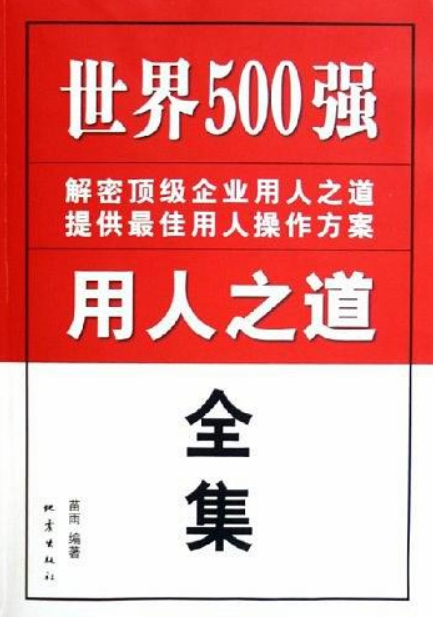 世界500强用人之道全集