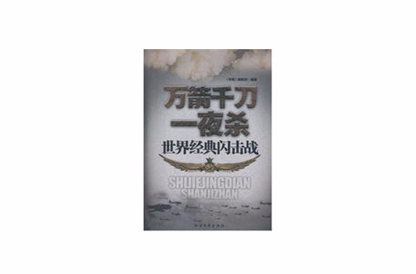 世界经典闪击战