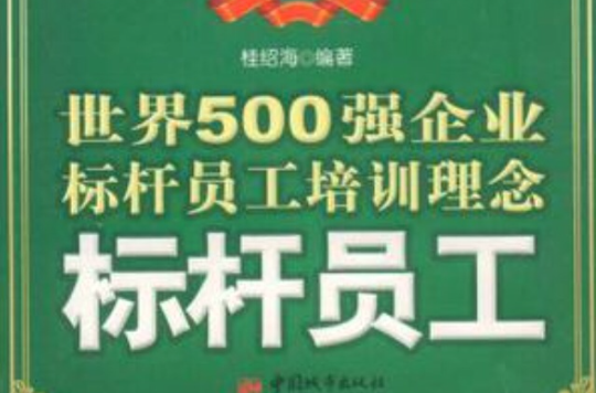 世界500强企业标桿员工培训理念