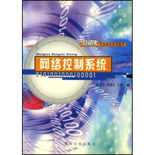 自动化专业本科系列教材·网路控制系统(网路控制系统)