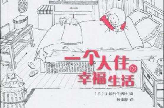 一个人住的幸福生活