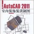 中文版AutoCAD 2011室内装饰装潢製图