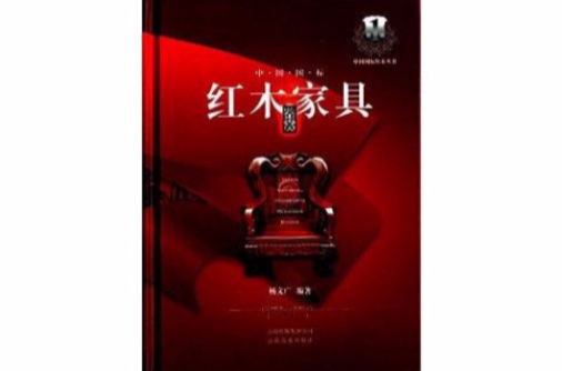 中国国标红木家具鉴赏
