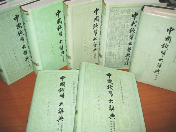 中国钱币大辞典已出版系列图2 中国钱币大辞典已出版系列图2