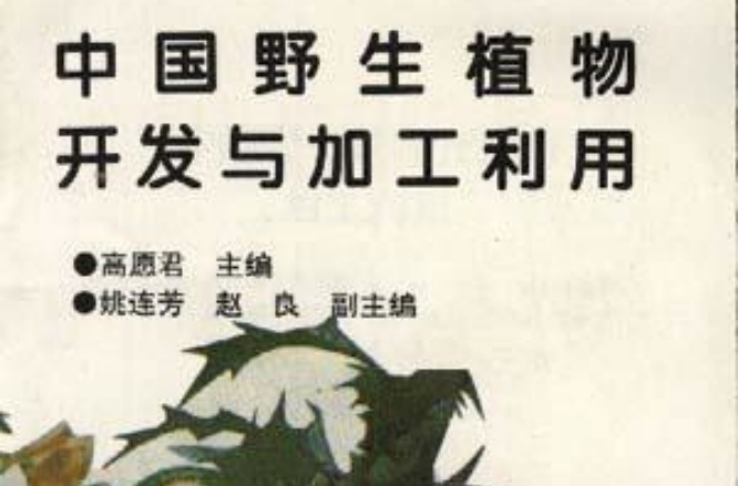 中国野生植物开发与加工利用