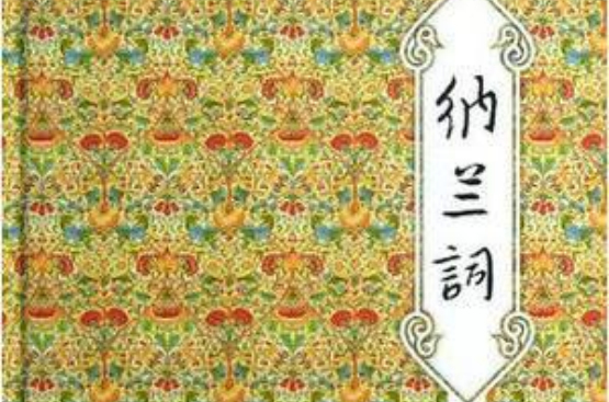 中华经典藏书：纳兰词