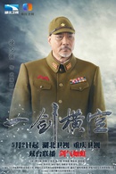 一剑横空(2016年杜修斌执导电视剧)