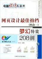 网页设计最佳拍档梦幻特效208例 网页设计最佳拍档梦幻特效208例