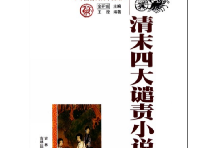 中国古代文学史话：清末四大谴责小说