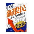 中国新股民选股看盘绝招全书：看盘篇