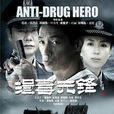 缉毒先锋(2009年惠楷栋、王军导演电视剧)